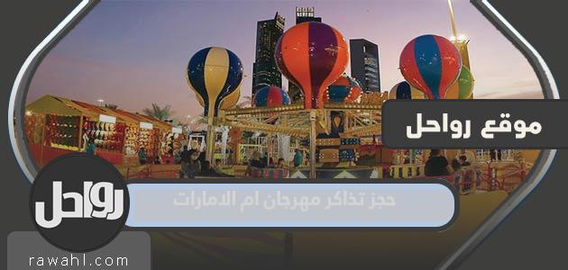 كيفية حجز تذاكر مهرجان أم الإمارات 2022

