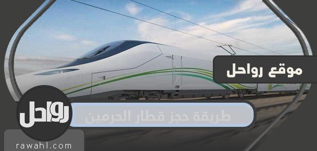 كيفية حجز قطار الحرمين وأسعار التذاكر