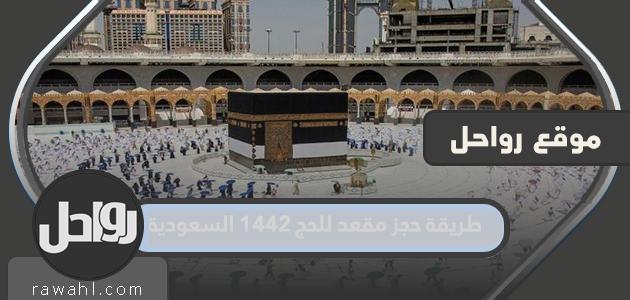كيفية حجز مقعد للحج 1442 السعودية