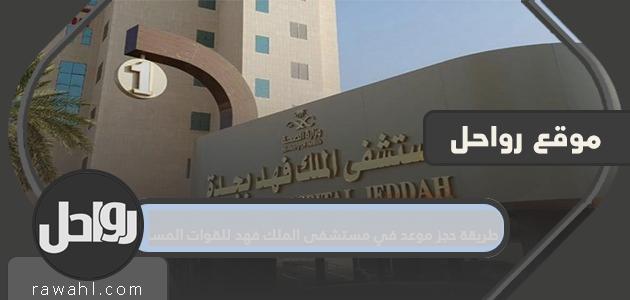 كيفية حجز موعد بمستشفى الملك فهد للقوات المسلحة