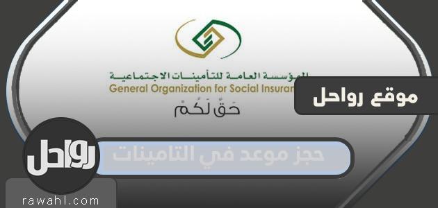 كيفية حجز موعد في التأمينات الاجتماعية