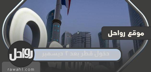 كيفية دخول قطر بعد 2 ديسمبر لمواطني دول الخليج

