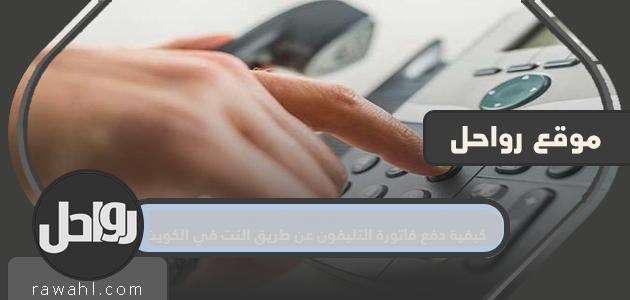 كيفية دفع فاتورة الهاتف عبر الإنترنت في الكويت بخطوات