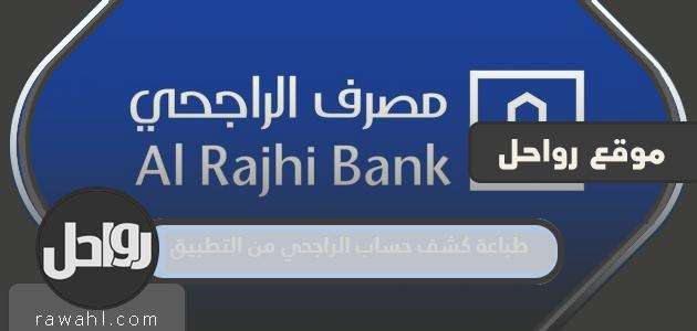 كيفية طباعة كشف حساب الراجحي من التطبيق