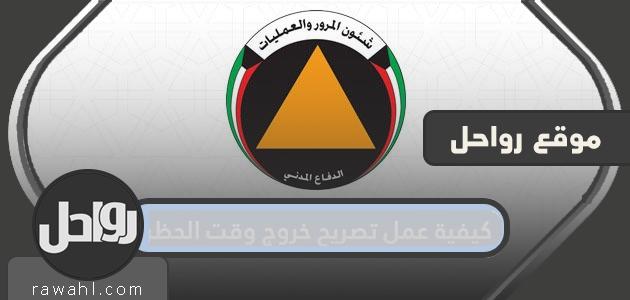 كيفية عمل تصريح خروج وقت حظر التجوال في الكويت

