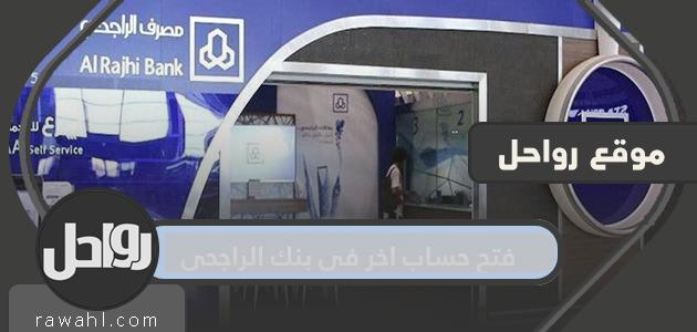 كيفية فتح حساب آخر في مصرف الراجحي