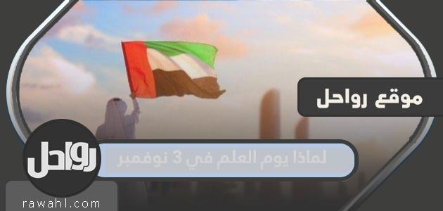 لماذا يوم العلم في 3 نوفمبر؟

