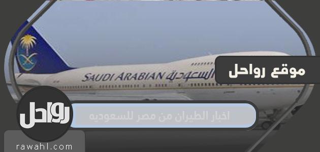ما آخر أخبار السفر من مصر إلى السعودية اليوم؟