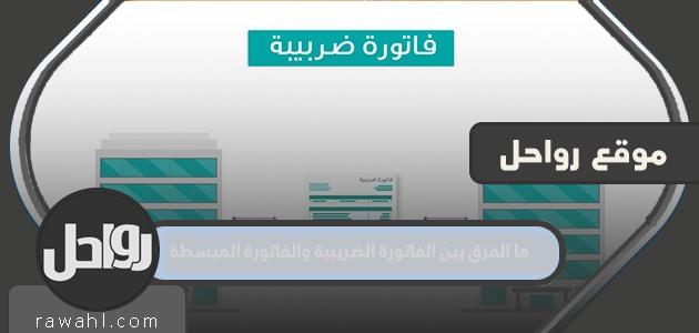 ما الفرق بين الفاتورة الضريبية والفاتورة المبسطة؟