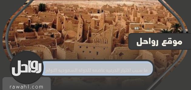 ما سبب اختيار الدرعية عاصمة للدولة السعودية الأولى؟