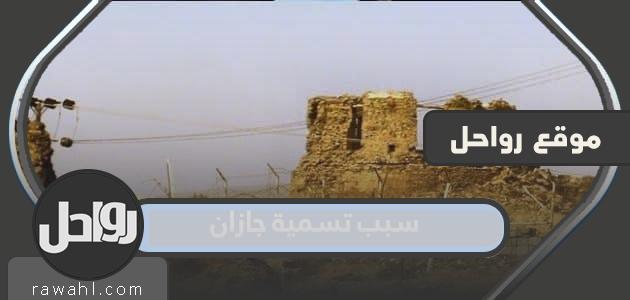 ما سبب تسمية جازان بهذا الاسم؟