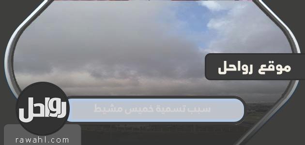 ما سبب تسمية خميس مشيط؟