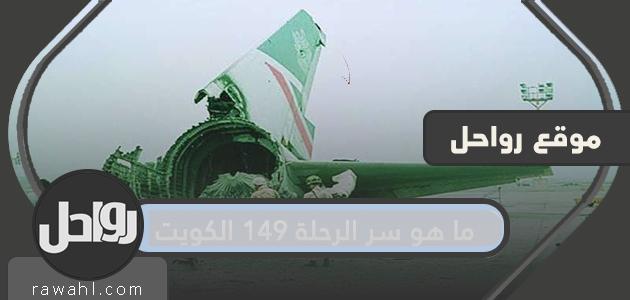 ما سر رحلة 149 الكويت؟