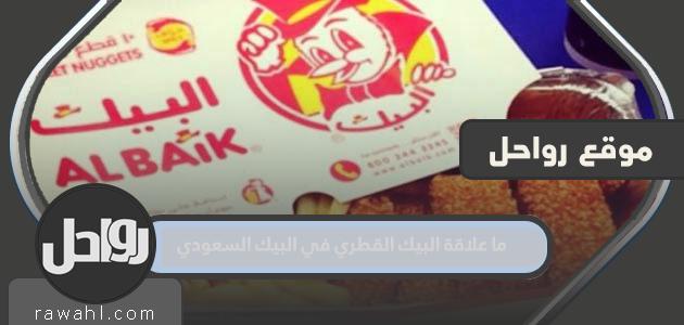 ما علاقة البيك القطري في البيك السعودي