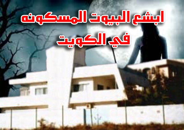 ما قصة البيت الأزرق في الكويت؟