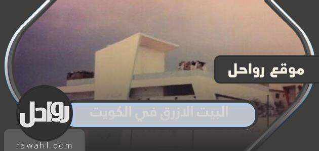 ما قصة البيت الأزرق في الكويت؟