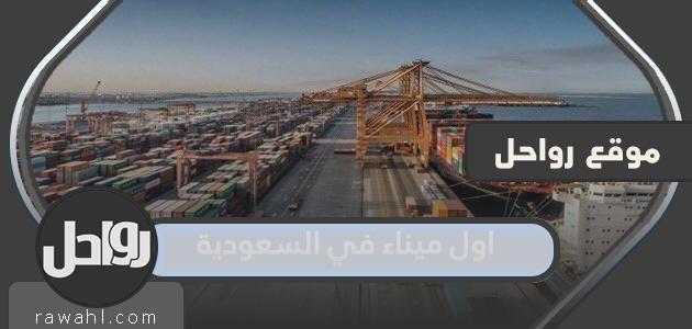 ما هو أول ميناء في السعودية؟