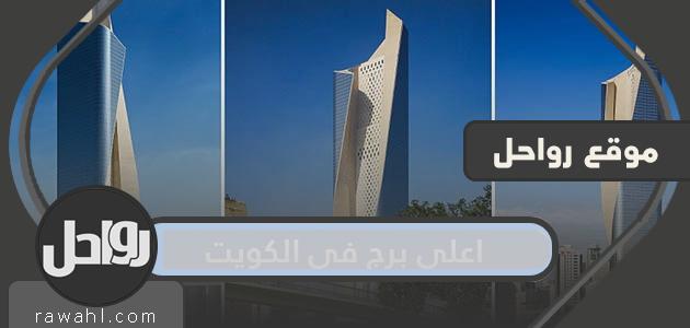 ما هو اعلى برج في الكويت