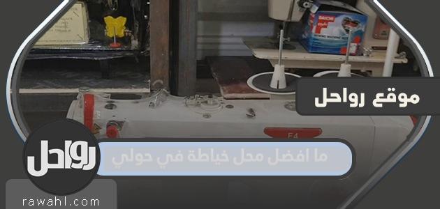 ما هو افضل محل خياطة في حولي؟