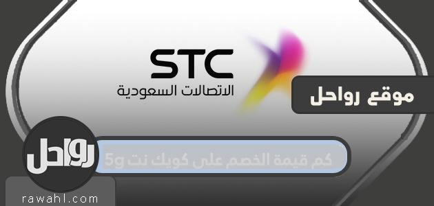 ما هو الخصم على Quicknet 5g؟