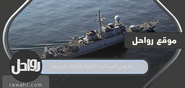 ما هو الدعم الفني في القوات البحرية السعودية 1444