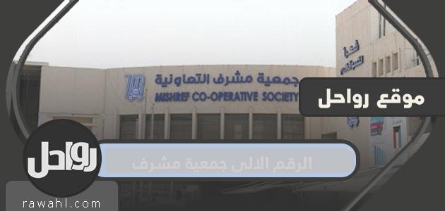 ما هو الرقم الالي جمعية مشرف