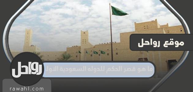 ما هو القصر الحاكم للدولة السعودية الأولى؟