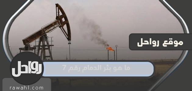ما هو بئر الدمام رقم 7؟