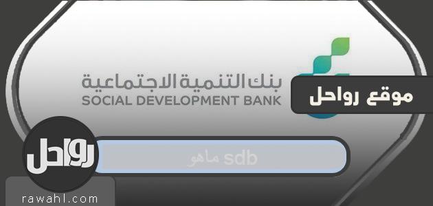ما هو بنك ائتمان التمويل الاجتماعي SDB