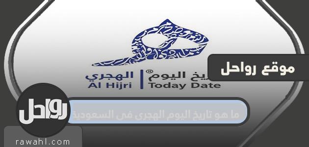 ما هو تاريخ اليوم الهجري في السعودية .. كم يوم ميلادي؟