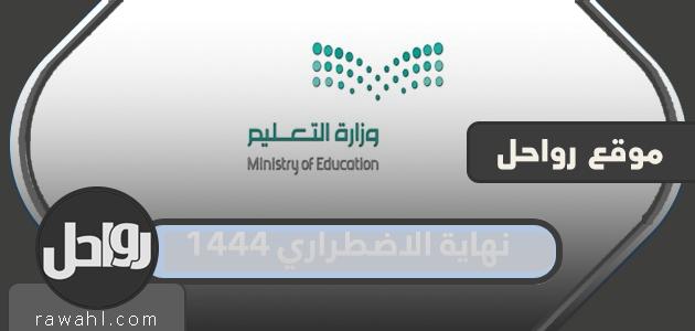 ما هو تاريخ انتهاء الطوارئ 1444؟