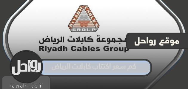ما هو سعر الاشتراك في كابلات الرياض 1444؟