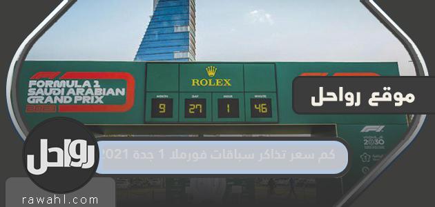 ما هو سعر تذاكر سباقات الفورمولا 1 جدة 2021؟