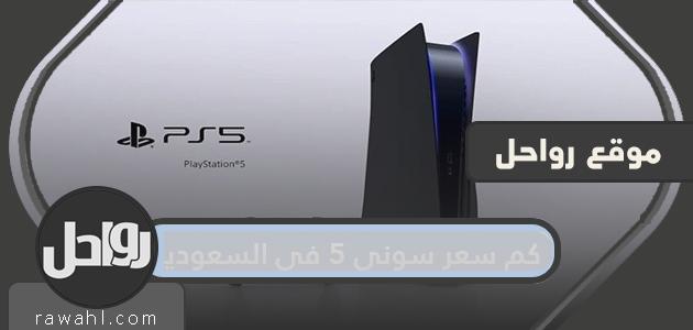ما هو سعر سوني 5 في السعودية؟