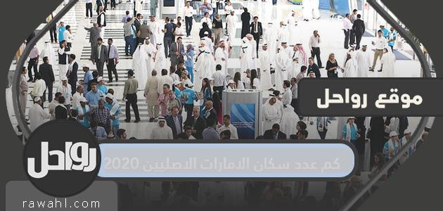 ما هو عدد السكان الأصليين لدولة الإمارات العربية المتحدة 2020؟
