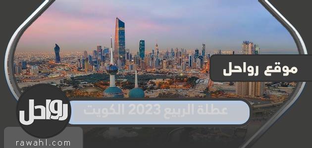 ما هو موعد إجازة الربيع 2023 الكويت؟

