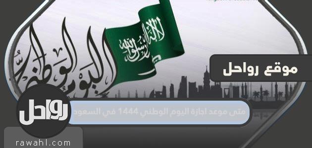ما هو موعد إجازة العيد الوطني 1444 في المملكة العربية السعودية؟ 1 ما هو موعد إجازة العيد الوطني 1444 في المملكة العربية السعودية؟