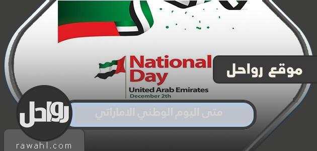 ما هو موعد العد التنازلي لليوم الوطني الإماراتي 2022؟