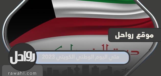 ما هو موعد العيد الوطني لدولة الكويت 2023 وجدول العطلات الرسمية؟ 38 ما هو موعد العيد الوطني لدولة الكويت 2023 وجدول العطلات الرسمية؟