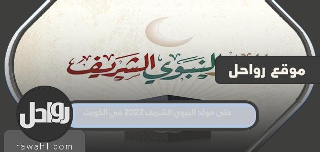 ما هو موعد المولد النبوي الشريف 2022 في الكويت؟

