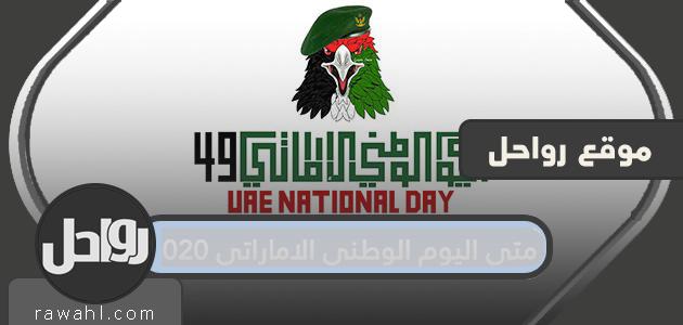 ما هو موعد اليوم الوطني لدولة الإمارات العربية المتحدة 2020 .. ما هي مدة اليوم الوطني لدولة الإمارات العربية المتحدة 2020