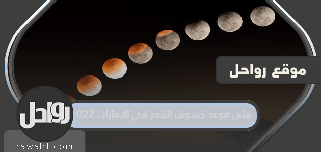 ما هو موعد خسوف القمر في الإمارات 2022؟

