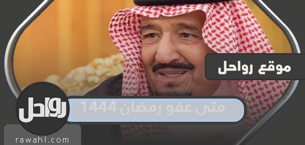 ما هو موعد شهر رمضان 1444 عفو الأسرى؟