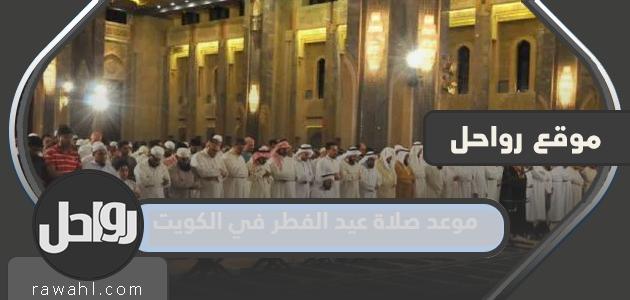 ما هو موعد صلاة عيد الفطر في الكويت 2023؟