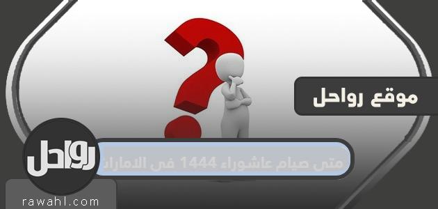 ما هو موعد صيام عاشوراء 1444 في الإمارات؟

