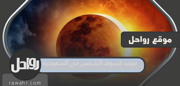 ما هو موعد كسوف الشمس في المملكة العربية السعودية 2022 العد التنازلي؟