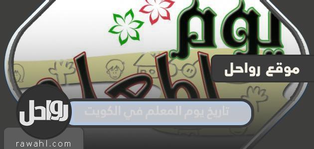 ما هو موعد يوم المعلم في الكويت 2022