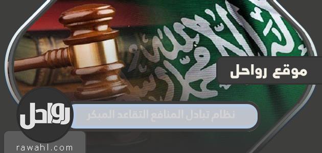 ما هو نظام التقاعد المبكر؟