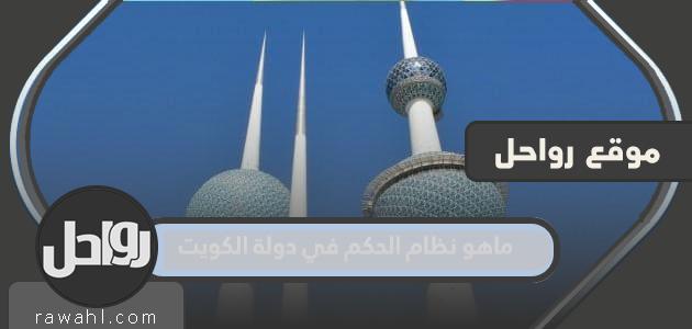 ما هو نظام الحكم في دولة الكويت؟ 17 ما هو نظام الحكم في دولة الكويت؟