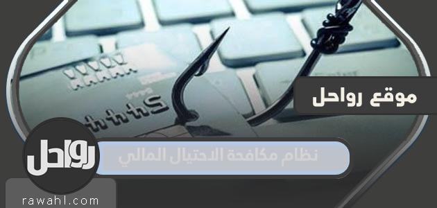ما هو نظام مكافحة الاحتيال المالي في المملكة العربية السعودية؟ 3 ما هو نظام مكافحة الاحتيال المالي في المملكة العربية السعودية؟